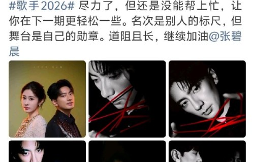 张碧晨海来阿木《歌手》舞台获评最佳却落败，幕后“三顾茅庐”引热议
