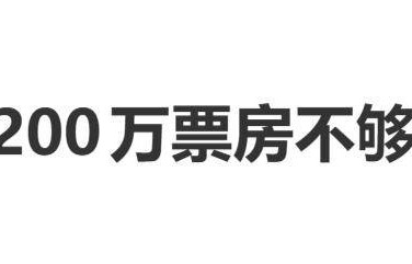 五一档首日票房破亿，陈思诚坦言：票房1200万，可能都不够房租，可能连水电，连基本的员工开销都不够