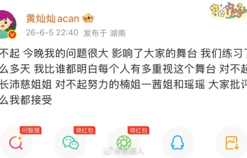 黄灿灿就浪姐排名发博道歉|乘风2026