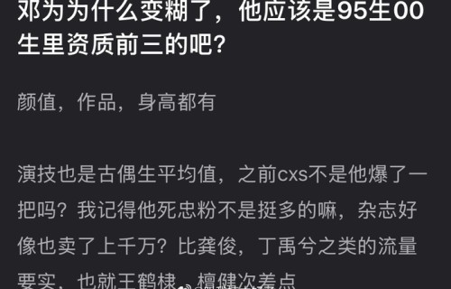 邓为资质引热议,95生00生前三之谜