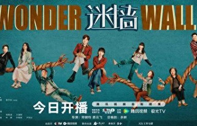 青岛籍作家余耕总编剧，郭京飞任素汐领衔主演，电视剧《迷墙》开播