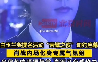 肖战为什么不走红毯直接进白玉兰晚宴内场？