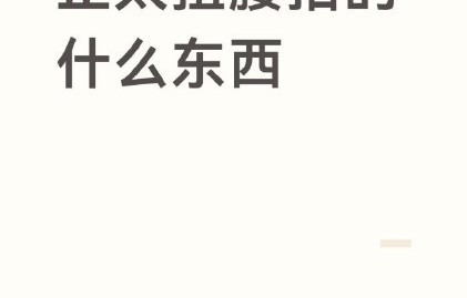 罗正跳正太扭腰舞后网友如何评价？