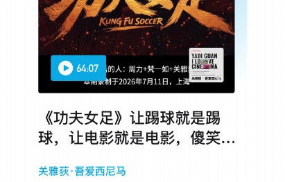 《功夫女足》豆瓣6.5但猫眼9.4，为何口碑两极分化？
