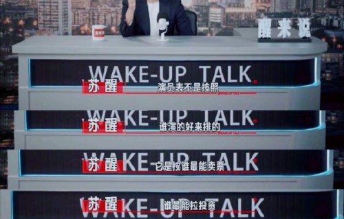 苏醒操控内娱？一个玩笑背后的清醒与敢说