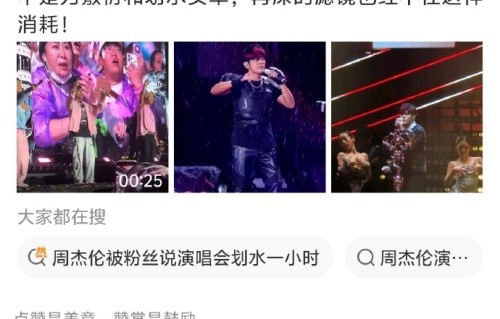 周杰伦杭州演唱会遭粉丝吐槽“划水”,降调、躲高音、嘉宾聊天撑场