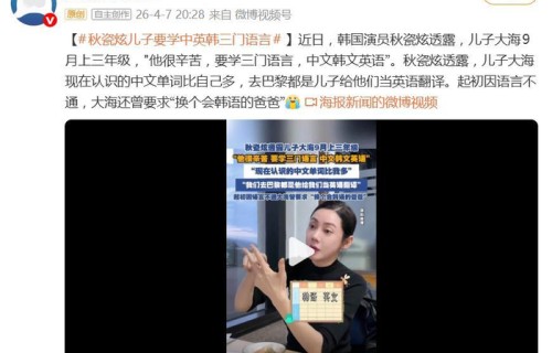 韩国演员秋瓷炫透露，儿子大海9月上三年级：“他要学三门语言”|家庭|英语|韩语|于晓光|小能手