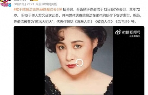 “歌坛大姐大”陈盈洁去世，享年72岁，一生无儿无女|台北市|有价证券|本票|保外就医|洗肾
