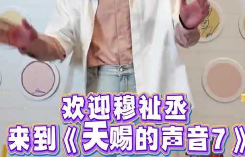 穆祉丞亮相天赐的声音首秀