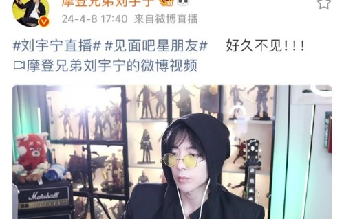 粉丝为什么称刘宇宁连续三年的4月8日直播为“生日礼物”？|摩登兄弟|见面吧星朋友|活动公告|情感|明星