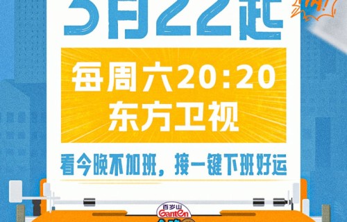 打工人嘴替?“霸总”李川新综《今晚不加班》开播