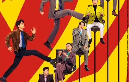 《年会不能停2》口碑爆了！无限流+三四线职场，比第一部更疯