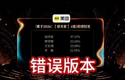 《歌手2026》节目组发布的数据更正声明具体修正了哪个投票数据？