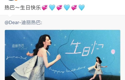 闵塔鲨发文祝热巴生日快乐|迪丽热巴|庆生|祝新