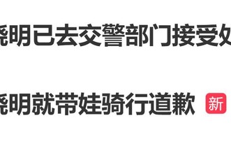 黄晓明发文为带9岁儿子骑行道歉，已去交警部门接受处罚|亲子|火眼金睛|亲子装|致歉