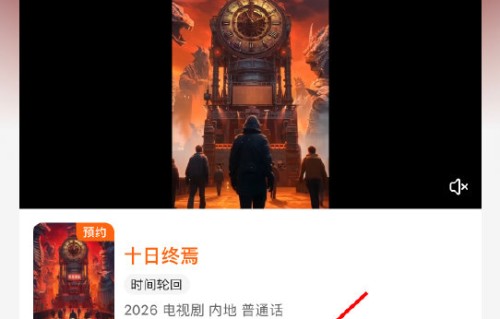 哪里可以看肖战《十日终焉》的完整视频？