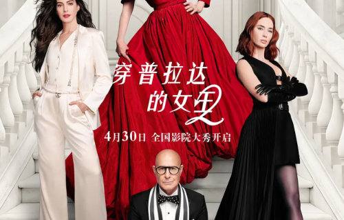 《穿普拉达的女王2》卷入辱华！亚裔角色造型刻板，名字恶意满满