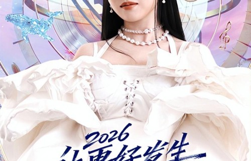 江苏卫视:《2026跨年晚会》官宣，刘宇宁沈佳润单依纯等顶流参演