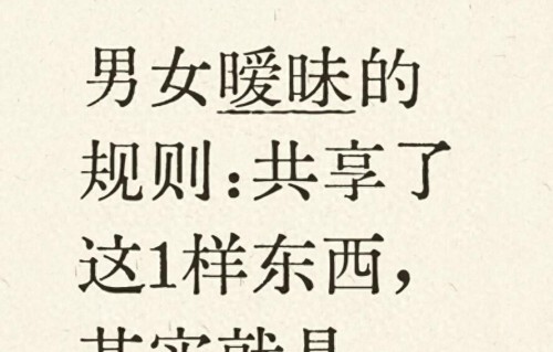 男女暧昧的规则：共享了这1样东西，其实就是爱上了