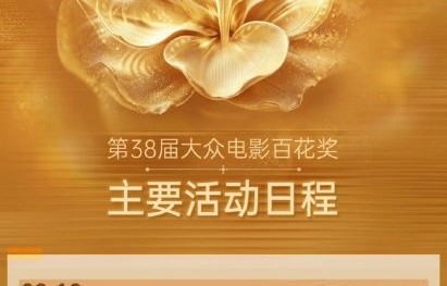 今晚百花奖颁奖典礼红毯几点开始直播？
