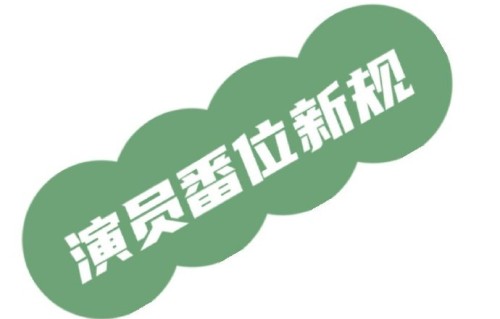新版聊斋按姓氏笔画排番位真的能公平吗？