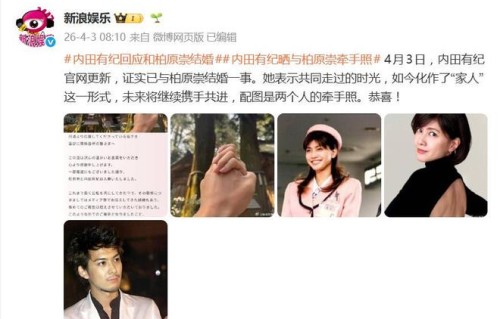 内田有纪官网发文，证实已与柏原崇结婚，配图是两个人的牵手照