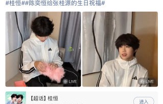 张桂源五月vlog里好友陈奕恒的互动片段内容是什么？|桂恒|粉丝|生日|镜头|关系