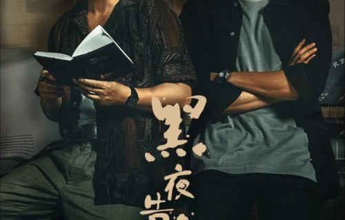 潘粤明王鹤棣新剧开播！《黑夜告白》刑侦悬疑拉满，师徒追凶太上头|冉方旭|烧脑|悬案|何远航|刑警