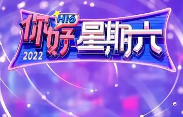 你好,星期六
