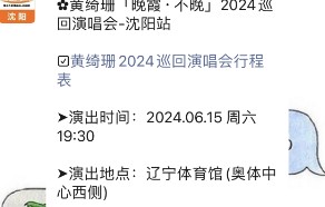 沈阳黄绮珊演唱会购票官网入口2024