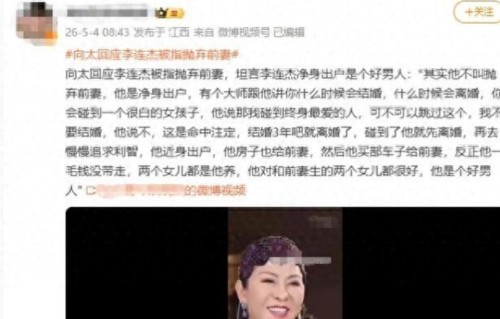向太回应李连杰被指抛弃前妻，称其当年净身出户，是好男人