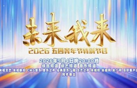 央视五四晚会官宣 关晓彤、王琳凯、曾舜晞、周深等