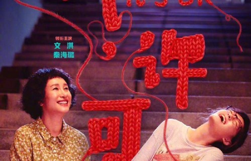 电影《我，许可》发布终极海报及预告文淇秦海璐搞笑演绎母女坦白局