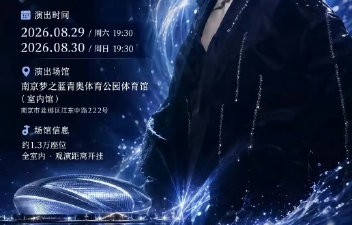 王俊凯南京演唱会将在哪个场馆举办？