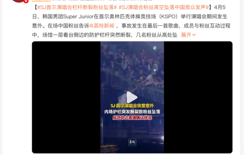 Super Junior演唱会突发意外 看台护栏断裂致多名粉丝坠落受伤