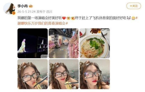 李小冉发文：“我娜的第一场演唱会好美好听”，穿浪姐同款裙合唱《心愿便利贴》