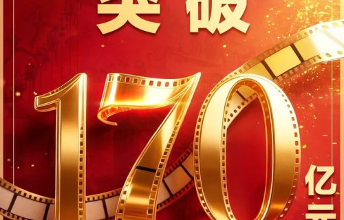 年度票房超170亿！超80部影片齐聚暑期档