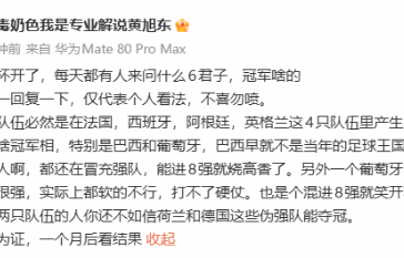 “毒奶”黄旭东预测世界杯：冠军必然在这4队里产生！