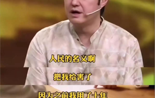 一朝反派天下知！冯雷：《人民的名义》把我给害了