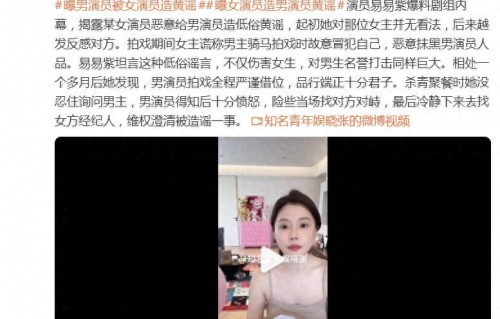 演员易易紫爆料：某女演员恶意给男演员造低俗黄谣 