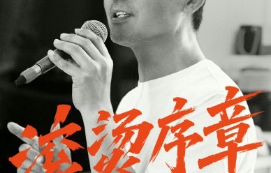 披荆斩棘团建完整版中小巷人家演员玩了多少角色梗？