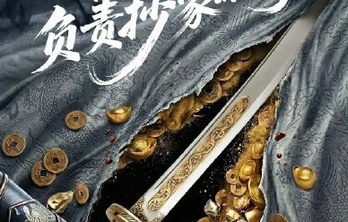任嘉伦新剧回归锦衣卫！《抄家》2026年开机