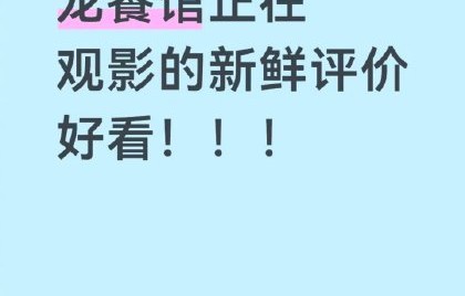 沈腾新片《欢迎来龙餐馆》有望冲击百花奖吗？