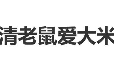 杨臣刚澄清老鼠爱大米赚1.7亿：落到我手上的钱，肯定不可能是那么多的