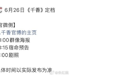 《千香》这次能顺利按时开播吗？