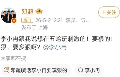 邓超喊话李小冉你要玩多狠？李小冉上五哈也难逃抽象，竟与陈乔恩同框