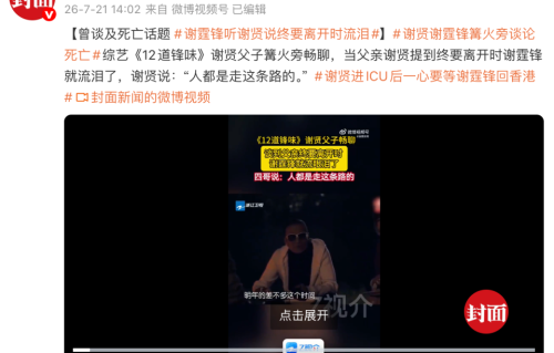 谢贤霆锋昔日对谈生死成回忆：“四哥”坦言看淡，酷帅儿子当场红了眼