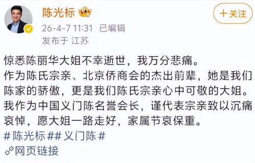 陈光标悼念陈丽华闹出乌龙，被网友指出“认错亲”，本人尴尬删文
