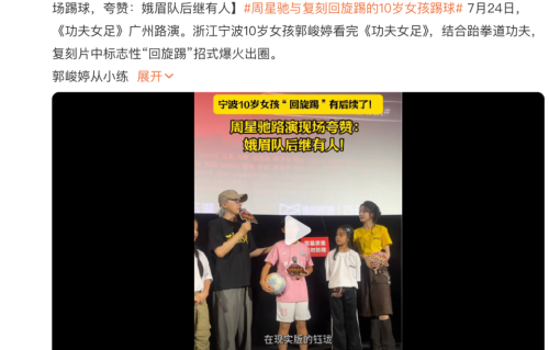 10岁女孩还原《功夫女足》“回旋踢”走红，受邀路演，周星驰：现实版钰珑