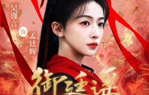 吴谨言《御廷谣》定档，熹妃回宫杀疯了